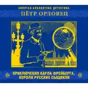 Постер книги Приключения Карла Фрейберга