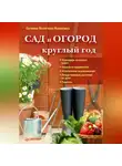 Евгения Валягина-Малютина - Сад и огород круглый год
