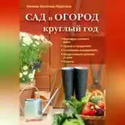 Постер книги Сад и огород круглый год