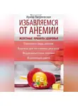 Ирина Пигулевская - Избавляемся от анемии, или Железные правила здоровья. Причины и виды анемии. Анализы для постановки диагноза. Медикаментозное лечение. Исцеляющая диета