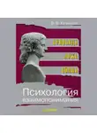 Виктор Кузнецов - Психология взаимопонимания. Неправда, ложь, обман