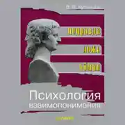 Постер книги Психология взаимопонимания. Неправда, ложь, обман