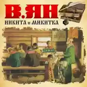 Постер книги Никитка и Микитка