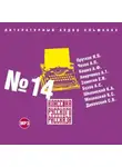 Сборник - Классика русского рассказа № 14
