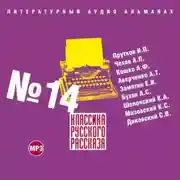 Постер книги Классика русского рассказа № 14