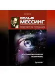 Олег Фейгин - Вольф Мессинг – повелитель сознания