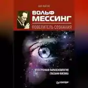 Постер книги Вольф Мессинг – повелитель сознания