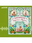 Анна Кравчук - Приключения Шурочки и Мурочки