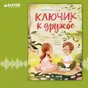 Постер книги Ключик к дружбе