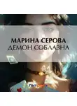 Марина Серова - Демон соблазна