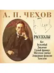 Антон Чехов - Шведская спичка и другие рассказы