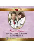 Сара Морган - Пригласите доктора на свидание