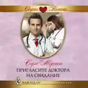 Постер книги Пригласите доктора на свидание