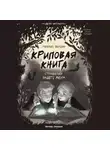 Михаил Першин - Криповая книга. Страшилки нашего двора