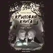 Постер книги Криповая книга. Страшилки нашего двора