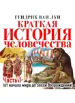 Ван Лун Гендрик - Краткая история человечества. Часть 1. От начала мира до эпохи Возрождения