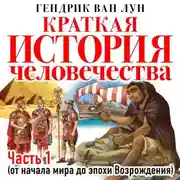 Постер книги Краткая история человечества. Часть 1. От начала мира до эпохи Возрождения
