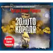 Постер книги Золото короля