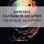 Постер книги Убежище Монрепо