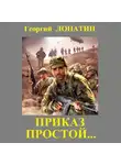 Георгий Лопатин - Приказ простой