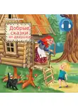 Сергей Арапов - Добрые сказки от дедушки