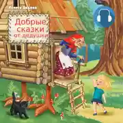 Постер книги Добрые сказки от дедушки