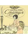 Эжен Марсель Прево - Статуя и другие рассказы