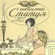 Постер книги Статуя и другие рассказы