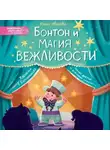 Юлия Иванова - Бонтон и магия вежливости