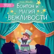 Постер книги Бонтон и магия вежливости