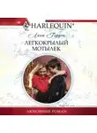 Люси Гордон - Легкокрылый мотылек