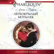 Постер книги Легкокрылый мотылек