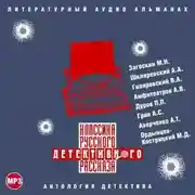 Постер книги Классика русского детективного рассказа № 3