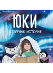 Мария Якунина - Юки. Северная история