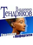 Владимир Тендряков - Свидание с Нефертити