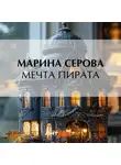 Марина Серова - Мечта пирата
