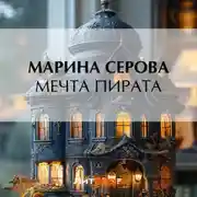 Постер книги Мечта пирата