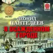 Постер книги В осажденном городе