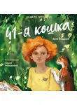 Зуля Стадник - 41-я кошка