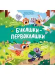 Зуля Стадник - Букашки-первоклашки