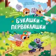 Постер книги Букашки-первоклашки