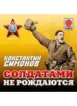 Константин Симонов - Солдатами не рождаются