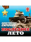 Константин Симонов - Последнее лето