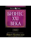 Роберт Кийосаки - Бизнес ХХI века