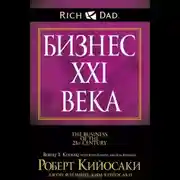 Постер книги Бизнес ХХI века