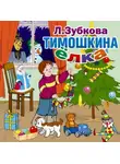 Людмила Зубкова - Тимошкина ёлка и другие стихи