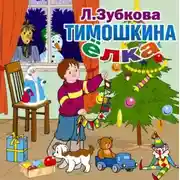 Постер книги Тимошкина ёлка и другие стихи
