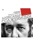 Александр Солженицын - Красное колесо. Узел 1. Август 14-го. Столыпинский цикл (Избранные главы)