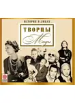 Сборник - Великие творцы моды