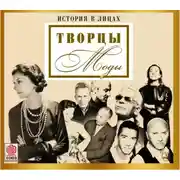 Постер книги Великие творцы моды